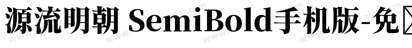 源流明朝 SemiBold手机版字体转换